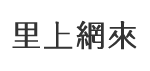 竹東里